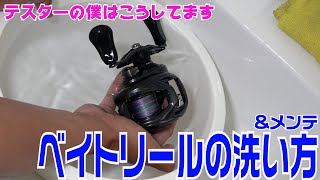 ベイトリールの洗い方とメンテナンス方法 海水使用は水にドブ漬け！？ [upl. by Decato]