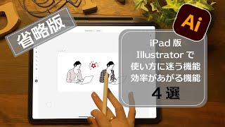 iPadのIllustratorで迷う機能4選（コピペ、複数選択、不要パス削除、パス上文字） [upl. by Gwendolin940]