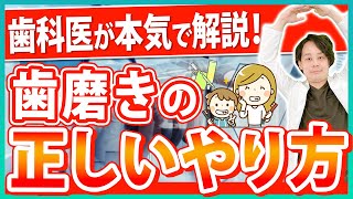 【正しい歯磨きのやり方】9割が出来てない！効果的なブラッシング方法とは？ 歯磨き ブラッシング 歯磨きやり方 [upl. by Morey]