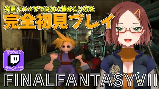 【FF7】リメイクでもリバースでもなくオリジナル版を初見プレイ【Twitchアーカイブ】1 [upl. by Retrac]