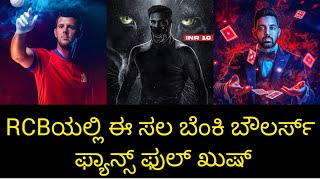 ಈ ಸಲ RCB ಹತ್ರ ಇದೆ ಬೆಂಕಿ ಬೌಲಿಂಗ್ ಲೈನಪ್ ಈ ಸಲ ಮುಟ್ಟಕ್ಕೆ ಆಗಲ್ಲ‌  RCB Bowling Lineup 2025 [upl. by Feledy]