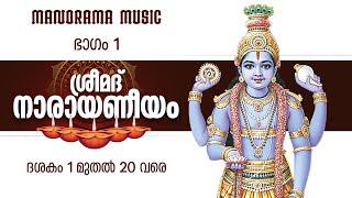 Narayaneeyam  Part 1  Dasakam 120  Dr K Unnikrishnan Namboothiri  നാരായണീയ പാരായണം ഭാഗം 1 [upl. by Yewed]