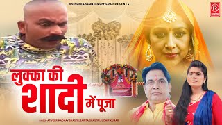 लुक्का की शादी मे पूजा  अतिवीर माधव शास्त्री amp सरिता शास्त्री Lukka Dehati Comedy New Comedy 2024 [upl. by Stanwin521]