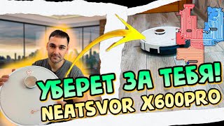 Робот пылесос с НАВИГЦИЕЙ  Neatsvor x600pro [upl. by Nedia]