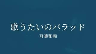 【歌ってみた】歌うたいのバラッド斉藤和義 [upl. by Janean572]