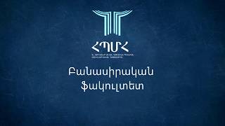 Բանասիրական ֆակուլտետ [upl. by Garik232]