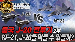 샤를의 무기고 중국 J20 전투기 2부 KF21 J20을 막을 수 있을까J20 KF21 AESAradar WS15엔진 [upl. by Ahsinrats]