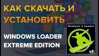 Как скачать и установить программу Windows Loader eXtreme Edition [upl. by Dorice293]