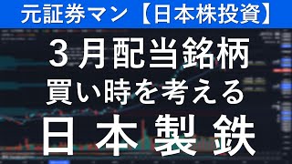 日本製鉄（5401） 元証券マン【日本株投資】 [upl. by Os252]