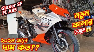 New Suzuki Gixxer SF Fi ABS Price 2024 Suzuki Gixxer SF Silver amp Orange Colour New Bike Price [upl. by Higginson866]