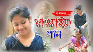 নতুন ভাওয়াইয়া গান  New bhawaiya gaan  তাপসী  কল্যাণের গান [upl. by Atis]