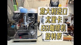 【咖啡教學視頻】義大利進口尤里卡e61咖啡機測評來嘍 意大利进口尤里卡e61咖啡机测评来喽 [upl. by Wood]