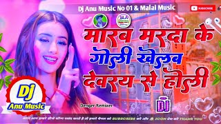 Marab Marda Ke Goli Khelab Deware Se Holi Dj  New Holi Song 2024  DjRemix Dj Anu Music [upl. by Lyrahs]