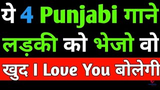 Ye 4 Punjabi Gane bhejo ladki khud I Love You bolegi Top Best Songs to dedicate to your girlfriend [upl. by Zorah]