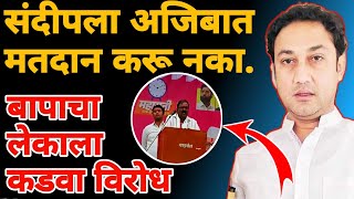 ravindra kshirsagar vairal video  sandeep kshirsagar यांना विरोध वडिलांचा विरोध [upl. by Malim422]