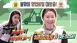 임희정프로의 영업비밀 P1실화입니꽈 명품 스윙 임희정 프로 영접 봄맞이 영업비밀 대방출 –이상적인 어드레스 편 [upl. by Maurizia]