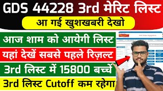 gds 3rd merit list 2024 kab aayega  gds 3rd merit list 2024  gds 3rd merit list cutoff 2024  gds [upl. by Edgar]