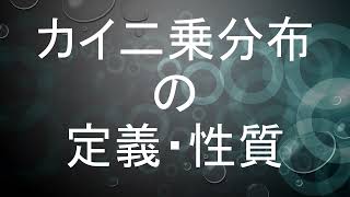 【39】何をカイ二乗と定義したのか？、カイ二乗分布に近似の独立性検定・適合度検定 [upl. by Talanta]