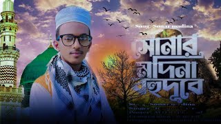 সোনার মদিনা প্রানের মদিনা বহুদূরে Sonar madina Bangla new gojol  Islamic Video Song 2024 Islamic [upl. by Gwenora]