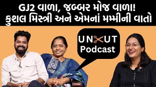 Uncut Podcast Amdavadi Man Kushal Mistry અને એમનાં મમ્મી સુપર એક્સક્સુઝીવGJ 2Jamawat [upl. by Nomaid]