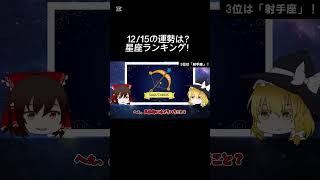 12月15日はどんな日？運勢は？暦の解説 スピリチュアル 金運アップ タロット占い 明日の暦 開運 星座占い shorts [upl. by Wendye]