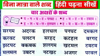 बिना मात्रा के चार अक्षर वाले शब्दchar Akshar ke shabdchar Akshar wale shabdहिंदी पढ़ना कैसे सीखे [upl. by Puglia307]