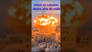 Attack on Lebanon  Lebanon attack ka video attackonlebanon lebanonattack attack lebnon [upl. by Ainoet]