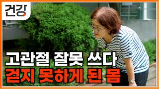 quot하루에 3천 보밖에 못 걸어요quot｜망가지면 1년 이내 사망률 20인 고관절｜뼈에는 이상 없는데 걷기 힘들었던 이유｜귀하신 몸｜EBS건강 [upl. by Leona225]