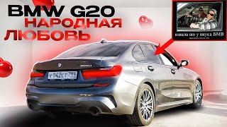 BMW G20  ЛУЧШИЙ СЕДАН ДЛЯ ВОДИТЕЛЯ [upl. by Nwahshar]