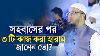 সহবাসের পর যে ৩ টি কাজ করা হারাম shaikh ahmadullah new waz shaikhahmadullah [upl. by Ernst722]