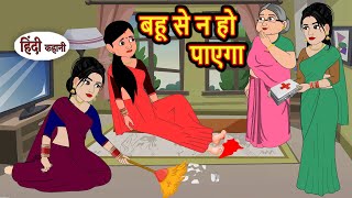 बहू से न हो पाएगा  Kahani  Moral Stories  Stories in Hindi  Bedtime Stories  Fairy Tales [upl. by Eixor]