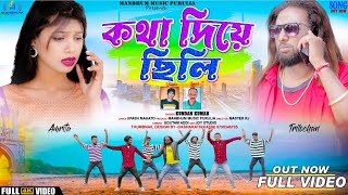 Video  Kotha diye chhili কথা দিয়ে ছিলি  Kundan kumar  Kanika karmakar Purulia New Song 2024 [upl. by Siuqram]