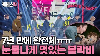 더시즌즈 7년 만에 완전체 관중석을 눈물바다로 만들어버린 블락비😭  KBS 240906 방송 [upl. by Ydnarb]