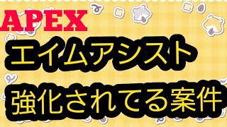 誰も気づいてない！？エイムアシスト強化されてね？というかバグってね？ [upl. by Natasha]