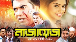 Naajayez  নাজায়েজ  Full Bangla Movie  Manna  Suchitra  Sadek Bachchu  Nasrin  Dildar [upl. by Elagibba978]