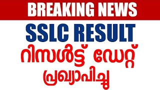 BIG NEWS  SSLC RESULT Date പ്രഖ്യാപിച്ചു 🔥🔥 Share Maximum [upl. by Onder]