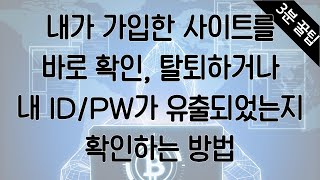 내가 가입한 사이트를 바로 확인 탈퇴하거나 내 IDPW가 유출되었는지 확인하는 방법 [upl. by Francesca]