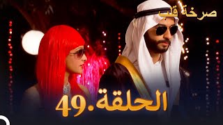 مسلسل هندية صرخة قلب الحلقة 49 [upl. by Madalyn]