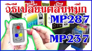 วิธีเปลี่ยนตลับหมึกแคนนอน MP287mp237 How to change ink cartridges Canon MP287 [upl. by Erland]