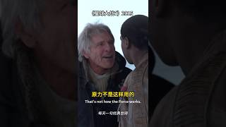 每天一句经典台词之《星球大战7》 经典台词 movie 電影 starwars [upl. by Nerad]