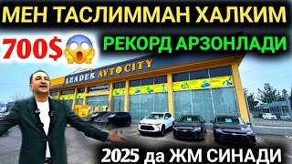 5ДЕКАБР ЖМ БОЗОРИ СИНМОКДА700 ДАН💥ЛИДЕР АВТО СИТИ САЛОН АВТОЛАРНИ ЗАРАРИГА БЕРДИ😱АВТО КРЕДИТ [upl. by Holub734]