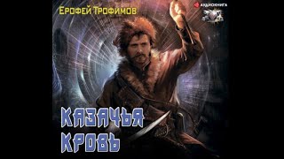 Казачья кровь Казачий спас 2 Ерофей Трофимов аудиокнига [upl. by Ecyarg]