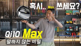 뚝딱골프 Qi10 Max에 대해 어디까지 알고 계세요 이런 분들은 Max는 피하셔야 합니다 [upl. by Yatnahs]