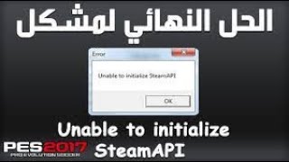 حل مشكلة unable to initialize steam api فى pes 2018 [upl. by Holsworth]