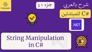 41 String Manipulation in C  شرح سي شارب  C Course For Beginners in Arabic [upl. by Airliah]