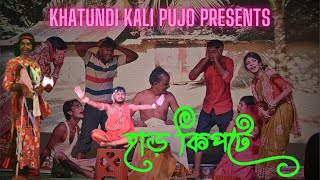 HARKIPTE হাড় কিপটে khatundikalipujo 2024 banglanatok bangla comedy new [upl. by Eberly338]