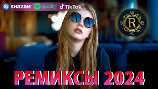 РЕМИКСЫ 2024♫ ТАНЦЕВАЛЬНАЯ МУЗЫКА🎉 СБОРНИК ПЕСНИ 2024 🎧 ШИКАРНЫЕ ТРЕКИ 🔥СЛУШАТЬ МУЗЫКУ 2024 НОВИНКИ [upl. by Fayina180]