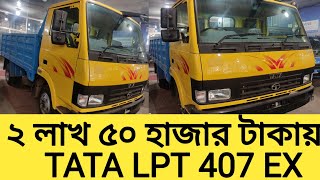 TATA LPT 407 EX ২ লাখ ৫০ হাজার টাকায় সহজ কিস্তিতে ট্রাক কিনুন [upl. by Carlee625]