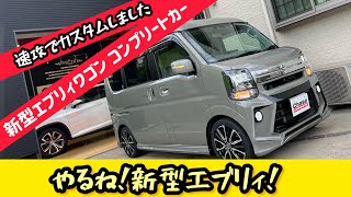 【新型エブリィワゴン】新車コンプリートカーを製作しました！新色のカラーにエアロパーツにアルミホイルを装着した1台です！追加で装着したクリスタルアイのテールランプも格好良い！ [upl. by Blane]