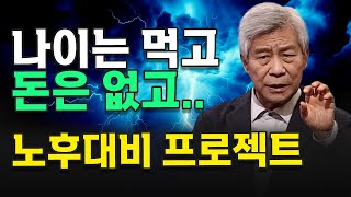 나이는 먹고 돈은 없고 노후대비 프로젝트 강창희 노후 전문가의 조언  은퇴  파산 [upl. by Caneghem]